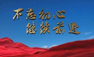 四分钟速览《不忘初心，继续前进》第四集《凝心铸魂》