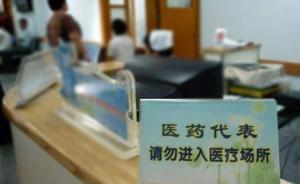 中办国办发文：禁止医药代表承担药品销售任务