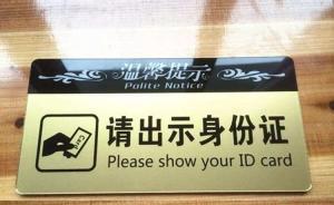 江蘇兩地開出反恐罰單：兩賓館未依規(guī)登記分別被罰十萬元