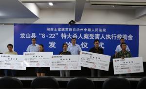 湖南湘西中院为9死4伤特大杀人案受害人家属发放执行救助金