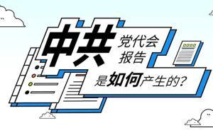 视频｜复兴路上工作室：中共党代会报告是如何产生的