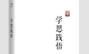 《學(xué)思踐悟》近日將由中國方正出版社出版發(fā)行