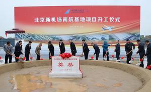 南航北京新機場基地奠基，到2025年預計投放250架飛機