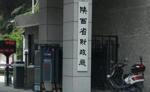 陕西成为全国首个实现非税收入电子化缴库省份