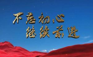 四分钟速览《不忘初心 继续前进》 第六集《合作共赢》