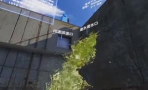 大学VR环保课：“污水要浇头上了”