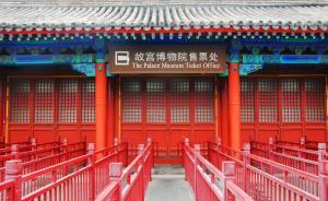 北京故宮已取消現場售票，保留部分窗口照顧無線上支付能力者