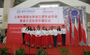 上外建設(shè)一流學(xué)科發(fā)展戰(zhàn)略語(yǔ)種：設(shè)波蘭語(yǔ)專業(yè)首批招13人
