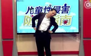 公安大学教授教儿童安全操成网红：简单易学让孩子避免受侵害