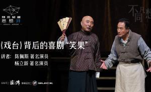 直播錄像丨別克君越·思想湃——聽陳佩斯、楊立新談喜劇笑果