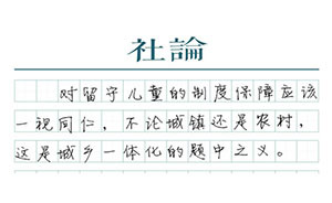 【社論】關(guān)注留守兒童，不分城鎮(zhèn)與農(nóng)村