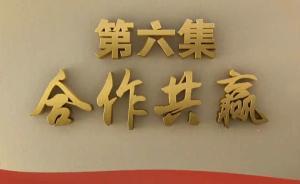 视频丨《不忘初心，继续前进》第六集《合作共赢》