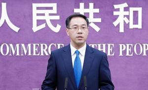 商務(wù)部回應(yīng)美國：所謂“非市場經(jīng)濟(jì)國家”只是個(gè)別國國內(nèi)概念