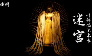 叶锦添:我一直在原地踏步面对世界