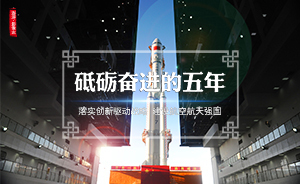 影像志·砥礪奮進的五年③丨中國“高度”：航空航天驚艷世界