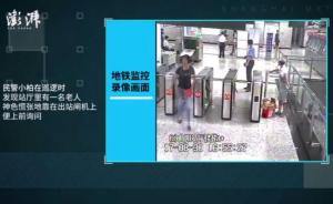 治安日常｜轨交站里的迷路老人