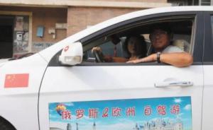 大连7旬夫妻自驾“床车”穿越亚欧32国，全程只花12万元