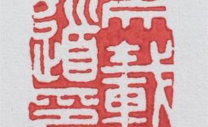 學(xué)人往事丨父親金性堯的印章軼事