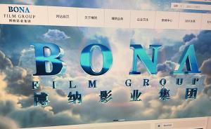 博納影業(yè)招股書申報稿公示：擬募資14億元，去年凈利超1億