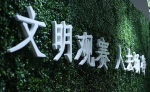 网球大师赛：倡导文明观赛，人去场净