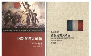 托克維爾：舊制度與大革命共同創(chuàng)造現(xiàn)代法國(guó)