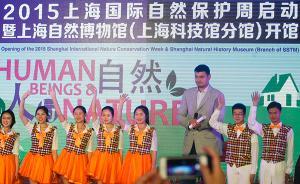 第三屆上海國際自然保護(hù)周下周六啟動，共推9大主題活動