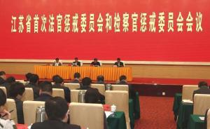 江苏法官检察官惩戒委员会第一次会议召开，审议惩戒办法