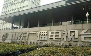 山東廣播電視臺：未開辦也未與任何公司合作錄制《齊魯尋寶》