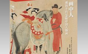 佛利爾美術(shù)館的59幅中國(guó)人物畫(huà)與中國(guó)人物畫(huà)小史