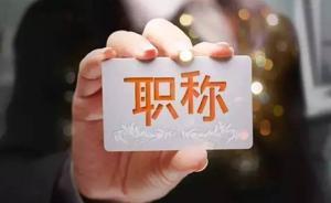 河南评职称将打破户籍制约，专业技术人员工作满半年均可参评
