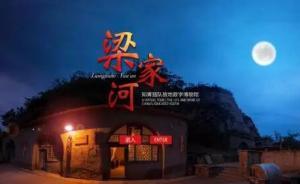 延安梁家河數(shù)字博物館上線，帶你身臨其境踏尋知青足跡