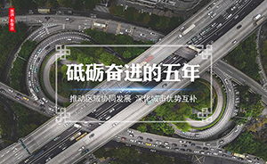 影像志·砥礪奮進(jìn)的五年⑥丨協(xié)同發(fā)展：打造世界級(jí)城市群