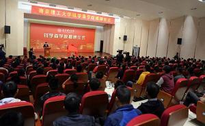 江苏省首家钱学森学院在南京理工大学揭牌成立