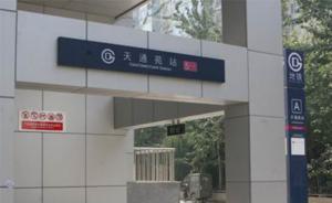 北京地鐵員工制作易混站名表提醒乘客,涉及80個(gè)車站名