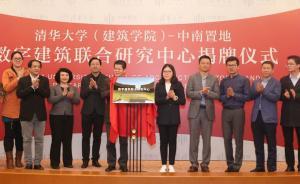 品牌|中南置地携手清华大学成立数字建筑联合研究中心
