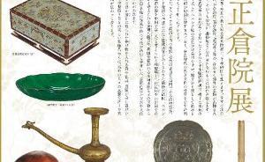 日本正倉院展啟幕在即，多為盛唐時期傳至日本的文物