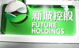 新城发展私有化未获通过，投票前股价已超要约价格15%
