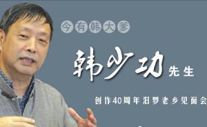 作家韩少功重返汨罗见乡亲