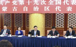 張德江參加十九大內(nèi)蒙古代表團(tuán)討論