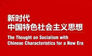 干貨！新時(shí)代中國(guó)特色社會(huì)主義思想中英雙語(yǔ)版來(lái)了！