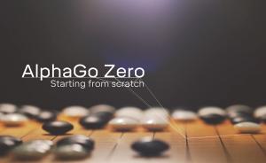 最强阿尔法狗诞生，3天100:0碾压旧版