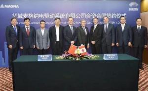 中外聯(lián)手發(fā)力新能源：上汽、麥格納在華組建電驅(qū)動合資公司