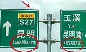 昆明市民反映高速公路路牌指示不清晰或致繞路，官方：已整改
