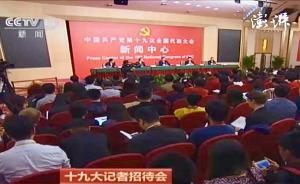 直播錄像丨十九大記者招待會(huì)：聚焦加強(qiáng)思想道德和文化建設(shè)