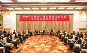 十九大代表团讨论开放程度高：答问时间答问数量皆创新高
