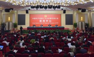 直播錄像丨十九大記者招待會：聚焦黨的統(tǒng)戰(zhàn)工作和對外交往