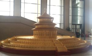 天坛祈年殿金箔模型入藏国博：耗时３年