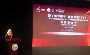 上海國際藝術(shù)節(jié)｜愛丁堡藝穗節(jié)“聚焦中國2018”交流開啟