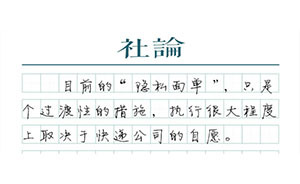 【社論】隱私面單：個(gè)人信息需上好每一把鎖