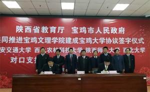 陜西省教育廳與寶雞市簽約共同支持籌建寶雞大學(xué)
